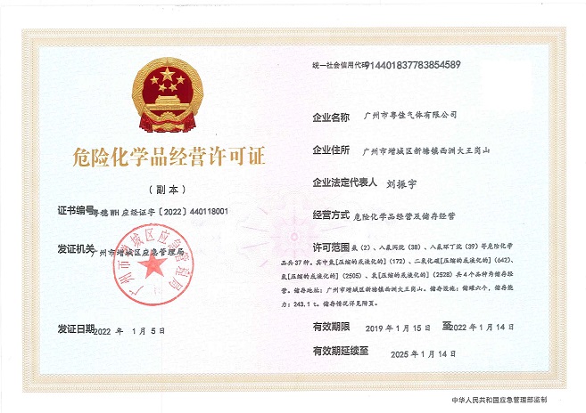 粵佳危化品經營許可證.jpg